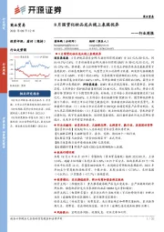 商业贸易行业周报：8月国货化妆品龙头线上表现优异