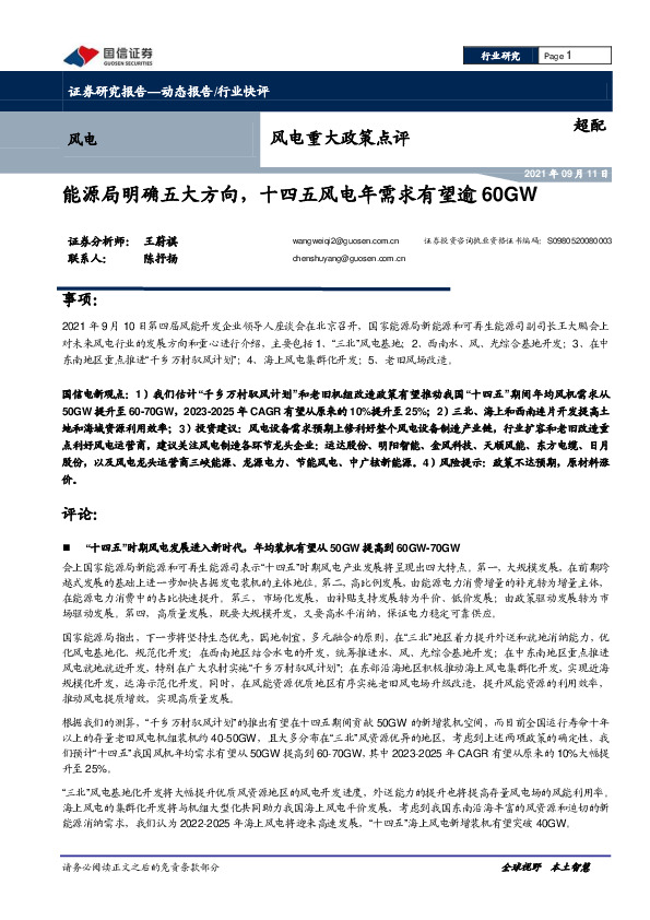 风电重大政策点评：能源局明确五大方向，十四五风电年需求有望逾60GW