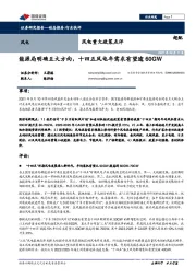 风电重大政策点评：能源局明确五大方向，十四五风电年需求有望逾60GW
