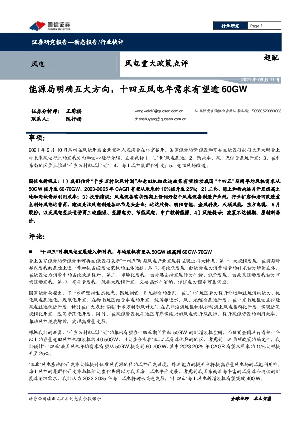 风电重大政策点评：能源局明确五大方向，十四五风电年需求有望逾60GW