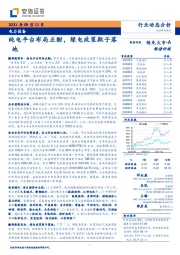 电力设备行业动态分析：纯电平台布局正酣，绿电政策靴子落地