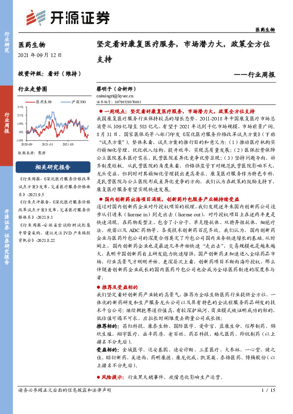 医药生物行业周报：坚定看好康复医疗服务，市场潜力大，政策全方位支持