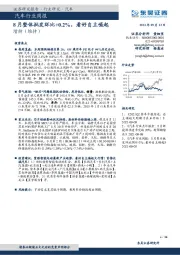 汽车行业周报：8月整体批发环比+0.2%，看好自主崛起