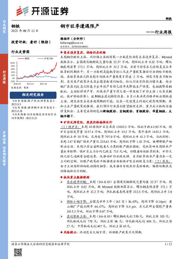 钢铁行业周报：钢市旺季遭遇限产