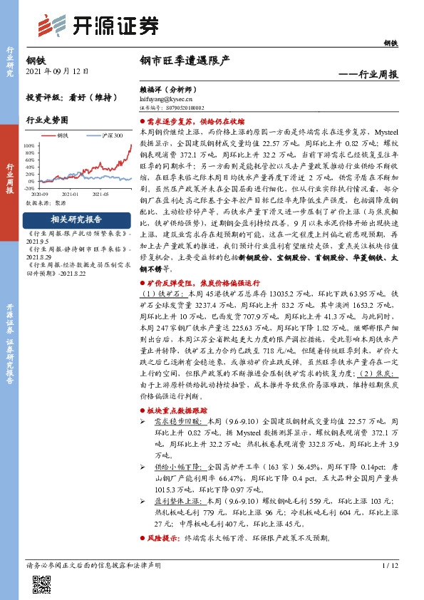 钢铁行业周报：钢市旺季遭遇限产