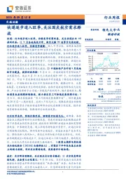 交通运输行业周报：快递逐步进入旺季，关注国庆航空需求释放