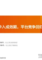 互联网传媒行业专题研究：反垄断政策步入成效期，平台竞争回归运营本质