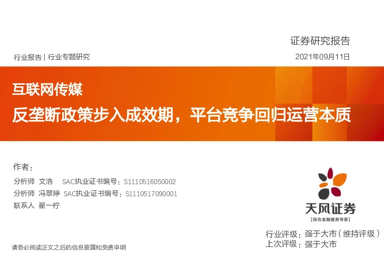 互联网传媒行业专题研究：反垄断政策步入成效期，平台竞争回归运营本质