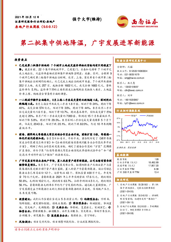 房地产行业周报：第二批集中供地降温，广宇发展进军新能源