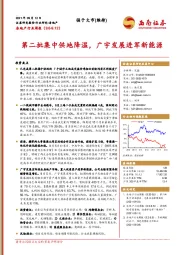 房地产行业周报：第二批集中供地降温，广宇发展进军新能源