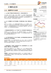 计算机应用行业专题研究：SASE，重塑网安行业格局