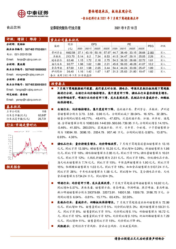 食品饮料行业2021年7月线下商超数据点评：整体增速承压，板块表现分化