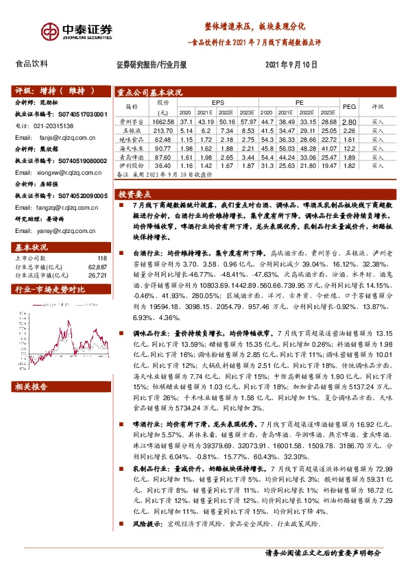 食品饮料行业2021年7月线下商超数据点评：整体增速承压，板块表现分化