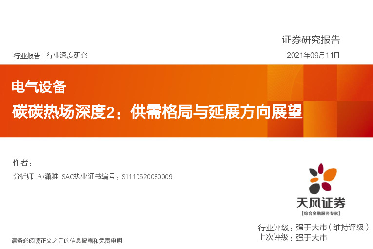 电气设备碳碳热场深度2：供需格局与延展方向展望