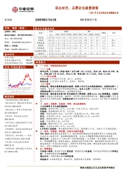 2021年8月化妆品行业数据点评：环比回升，品牌分化趋势持续