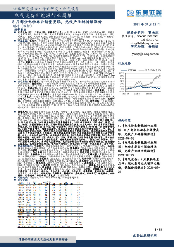 电气设备新能源行业周报：8月部分电动车企销量亮眼，光伏产业链持续涨价