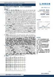 电气设备新能源行业周报:8月部分电动车企销量亮眼,光伏产业链持续涨价