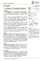 轻工制造行业研究周报:文化纸旺季将到来,软体家具赛道依旧持续高增长