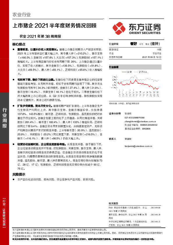 农业2021年第38周周报：上市猪企2021半年度财务情况回顾
