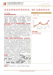 机械行业周报：实验室转换效率再创新高，HJT发展持续向好
