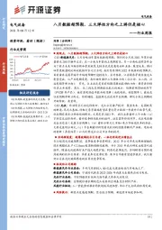 电气设备行业周报：八月数据超预期，三大弹性方向之上游仍是核心