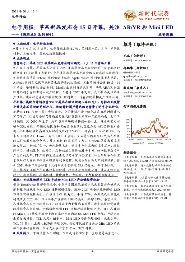 《周观点》系列-电子周报：苹果新品发布会15日开幕，关注AR/VR和MiniLED