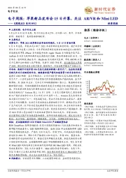 《周观点》系列-电子周报:苹果新品发布会15日开幕,关注AR/VR和MiniLED