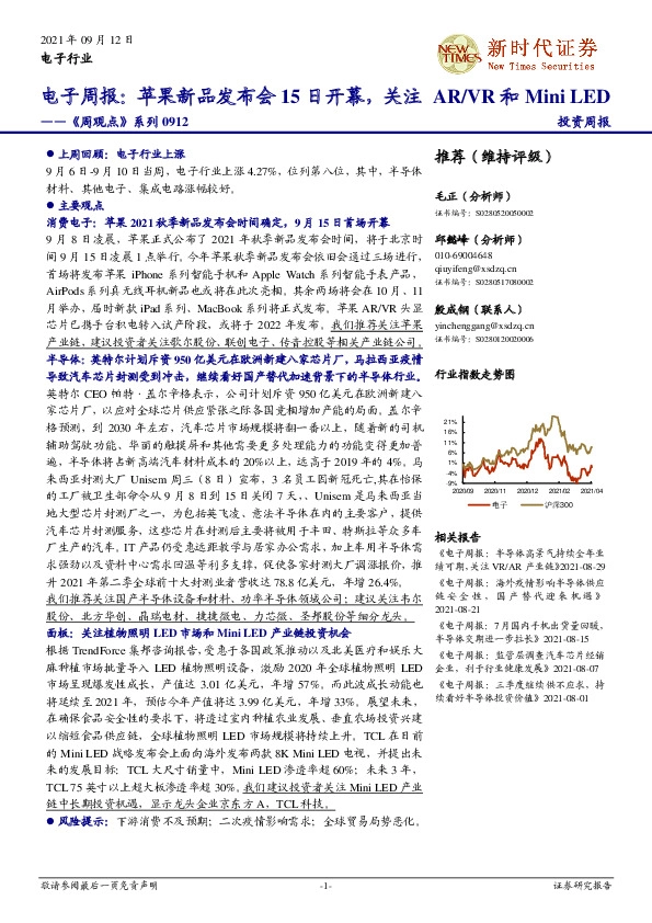 《周观点》系列-电子周报：苹果新品发布会15日开幕，关注AR/VR和MiniLED