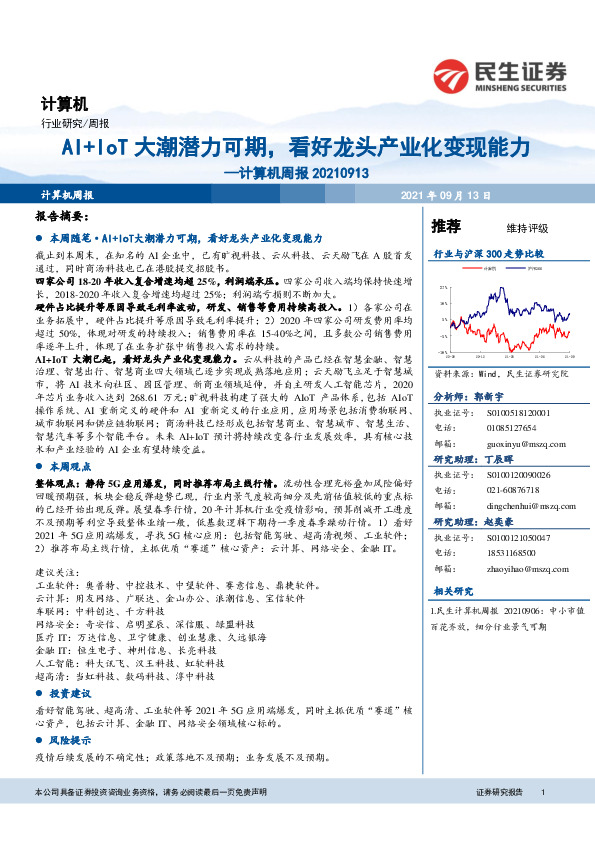 计算机周报：AI+IoT大潮潜力可期，看好龙头产业化变现能力