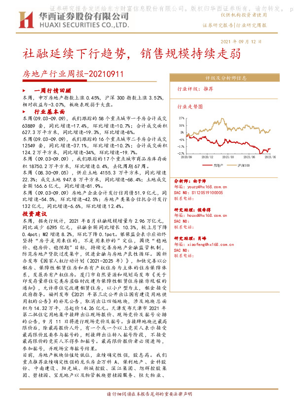 房地产行业周报：社融延续下行趋势，销售规模持续走弱