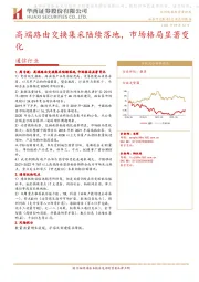 通信行业：高端路由交换集采陆续落地，市场格局显著变化