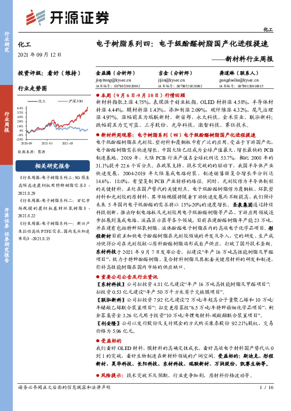新材料行业周报：电子树脂系列四：电子级酚醛树脂国产化进程提速