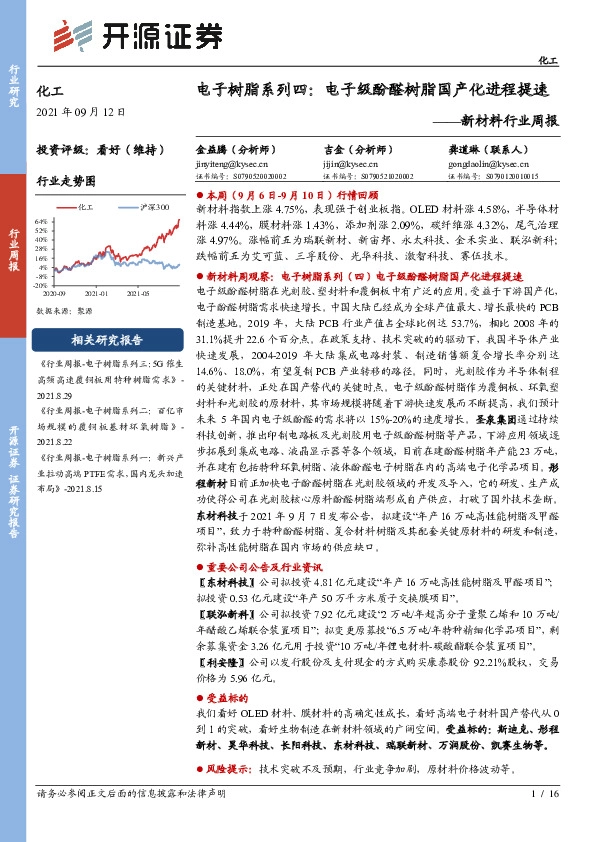 新材料行业周报：电子树脂系列四：电子级酚醛树脂国产化进程提速