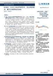 医药生物行业：ESMO、CSCO会议即将召开，关注科济药业、康宁杰瑞等相关标的
