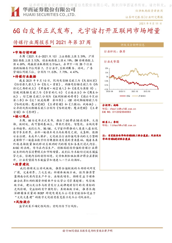 传媒行业周报系列2021年第37周：6G白皮书正式发布，元宇宙打开互联网市场增量