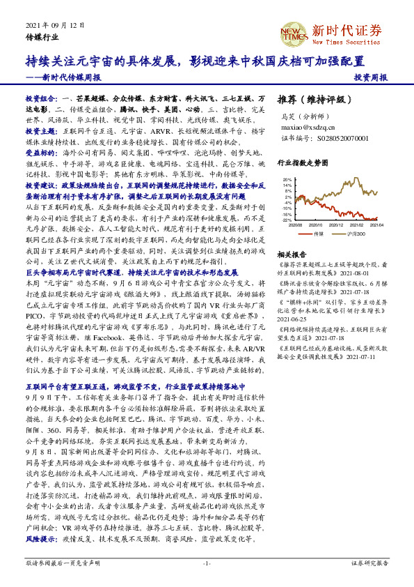 新时代传媒周报：持续关注元宇宙的具体发展，影视迎来中秋国庆档可加强配置