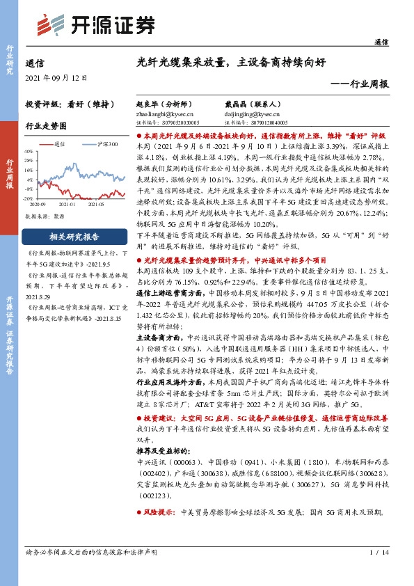 通信行业周报：光纤光缆集采放量，主设备商持续向好