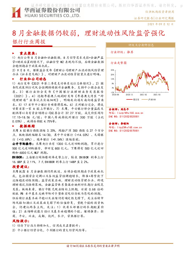 银行行业周报：8月金融数据仍较弱，理财流动性风险监管强化