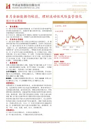银行行业周报：8月金融数据仍较弱，理财流动性风险监管强化