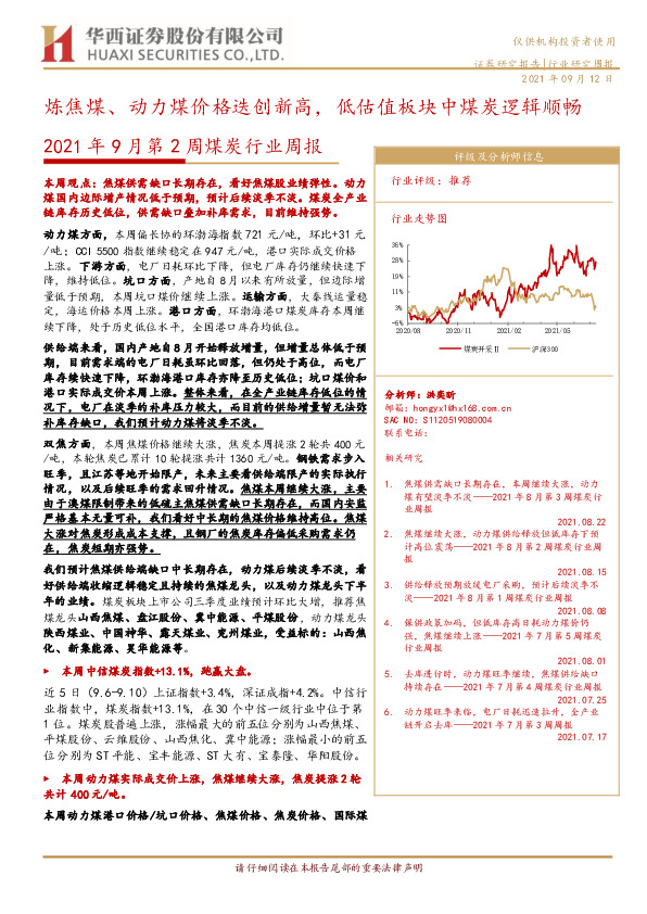 2021年9月第2周煤炭行业周报：炼焦煤、动力煤价格迭创新高，低估值板块中煤炭逻辑顺畅