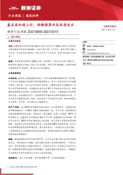 建材行业周报：基本面加速上行，持续推荐水泥优质龙头