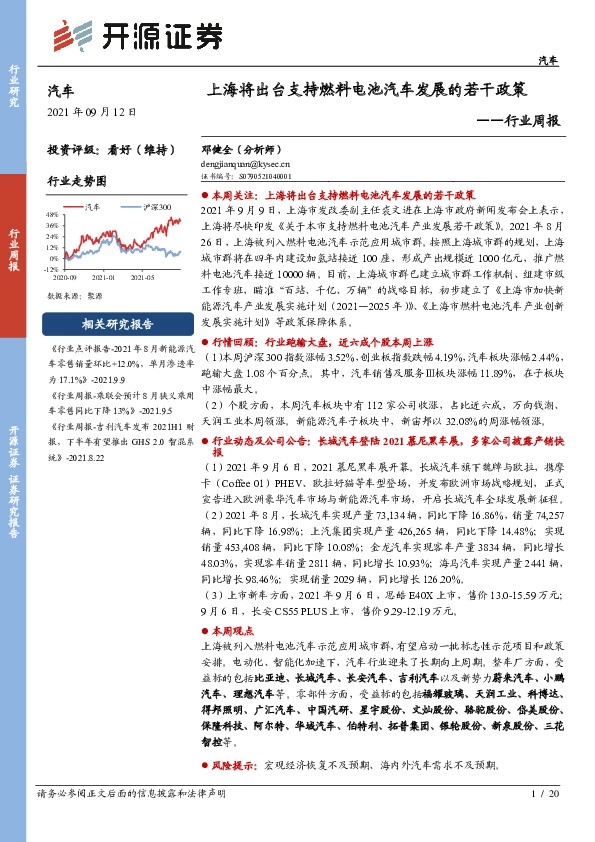 汽车行业周报：上海将出台支持燃料电池汽车发展的若干政策