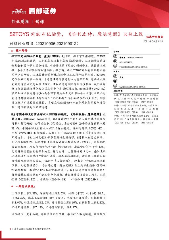 传媒行业周报：52TOYS完成4亿融资，《哈利波特：魔法觉醒》火热上线