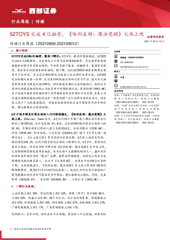 传媒行业周报：52TOYS完成4亿融资，《哈利波特：魔法觉醒》火热上线