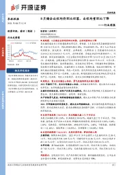 农林牧渔行业周报：8月猪企出栏均价环比回落，出栏均重环比下降