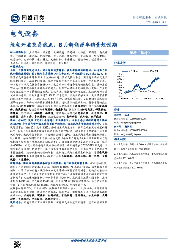 电气设备行业周报：绿电开启交易试点，8月新能源车销量超预期