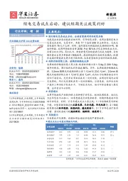 新能源行业周报：绿电交易试点启动，建议短期关注政策利好