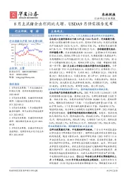 农林牧渔行业周报：8月主流猪企出栏同比大增，USDA9月供需报告发布
