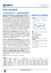 环保工程及服务行业周报：长江保护资金加力，危废监管持续趋严