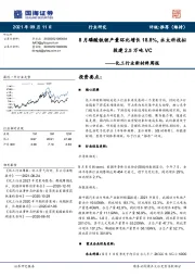 化工行业新材料周报：8月磷酸铁锂产量环比增长18.8%，永太科技拟投建2.5万吨VC